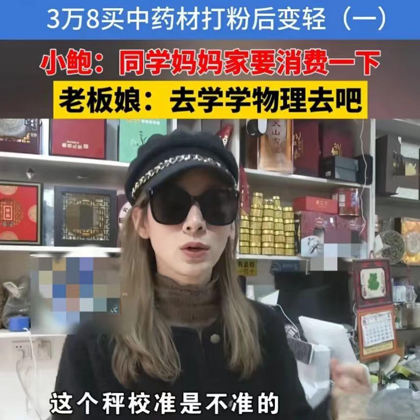 “熟人最好骗？”2024年10月20日杭州小鲍在同学妈妈店里买了4.5千克中药，