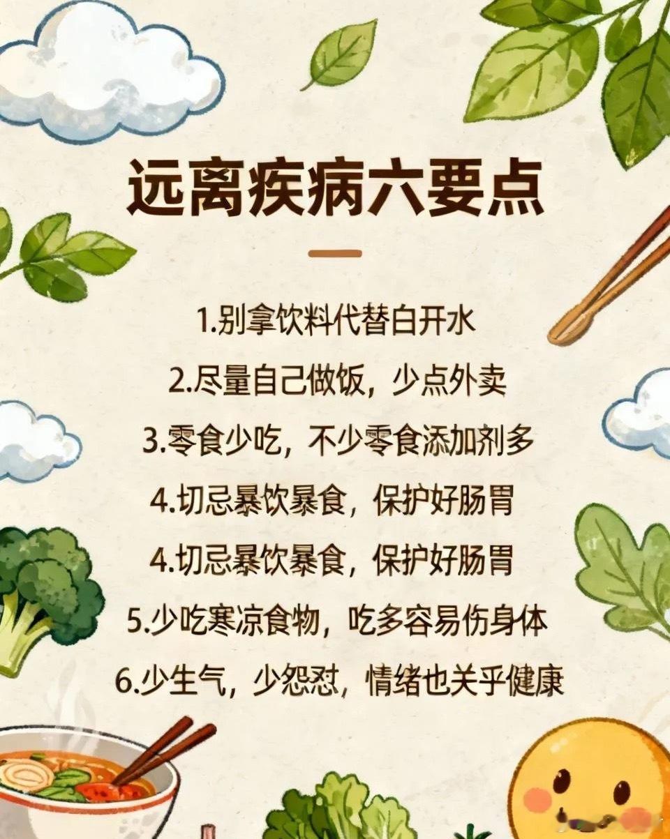远离疾病六要点不想往医院多花钱，这6点一定要记牢。1．别拿饮料代替白开水2．尽量