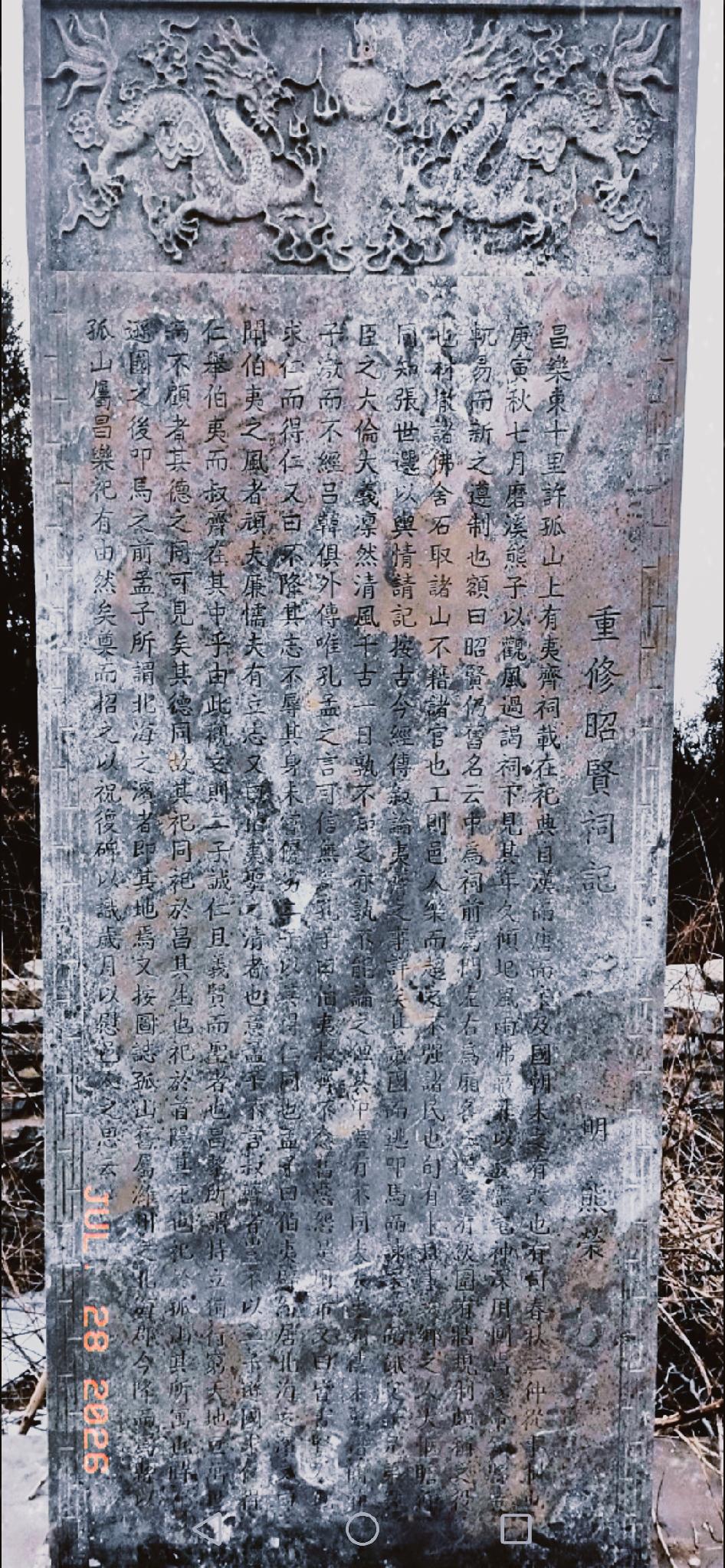 昌乐孤山碑碣介绍（二）
图片属编者拍照，内容来自豆包。

《重修昭贤祠记》石碑完