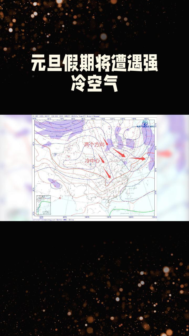 元旦假期将遭遇强冷空气，局地降温近20℃，如何应对？
随着新年钟声的临近，一股强