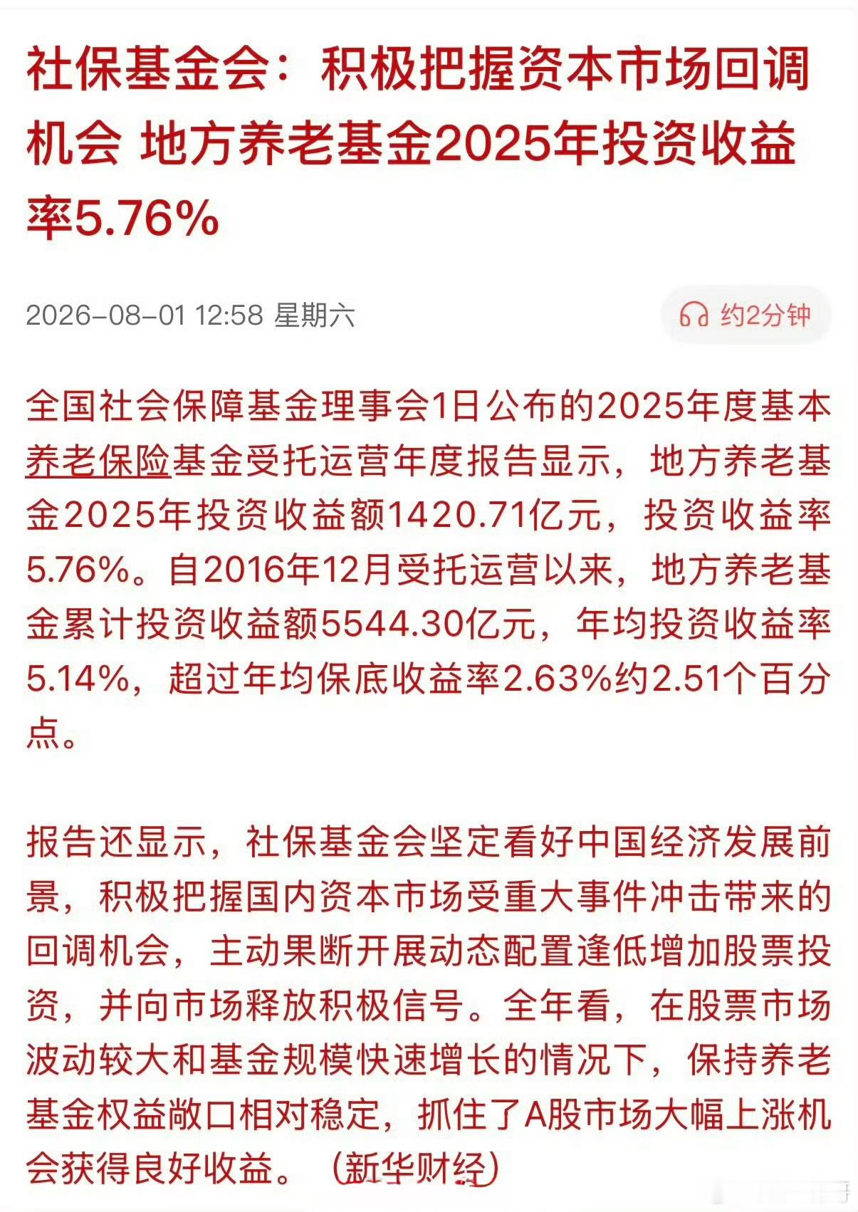 📊 关键信息解读社保基金最新表态（2026年8月1日）："积极把握国内资本市场