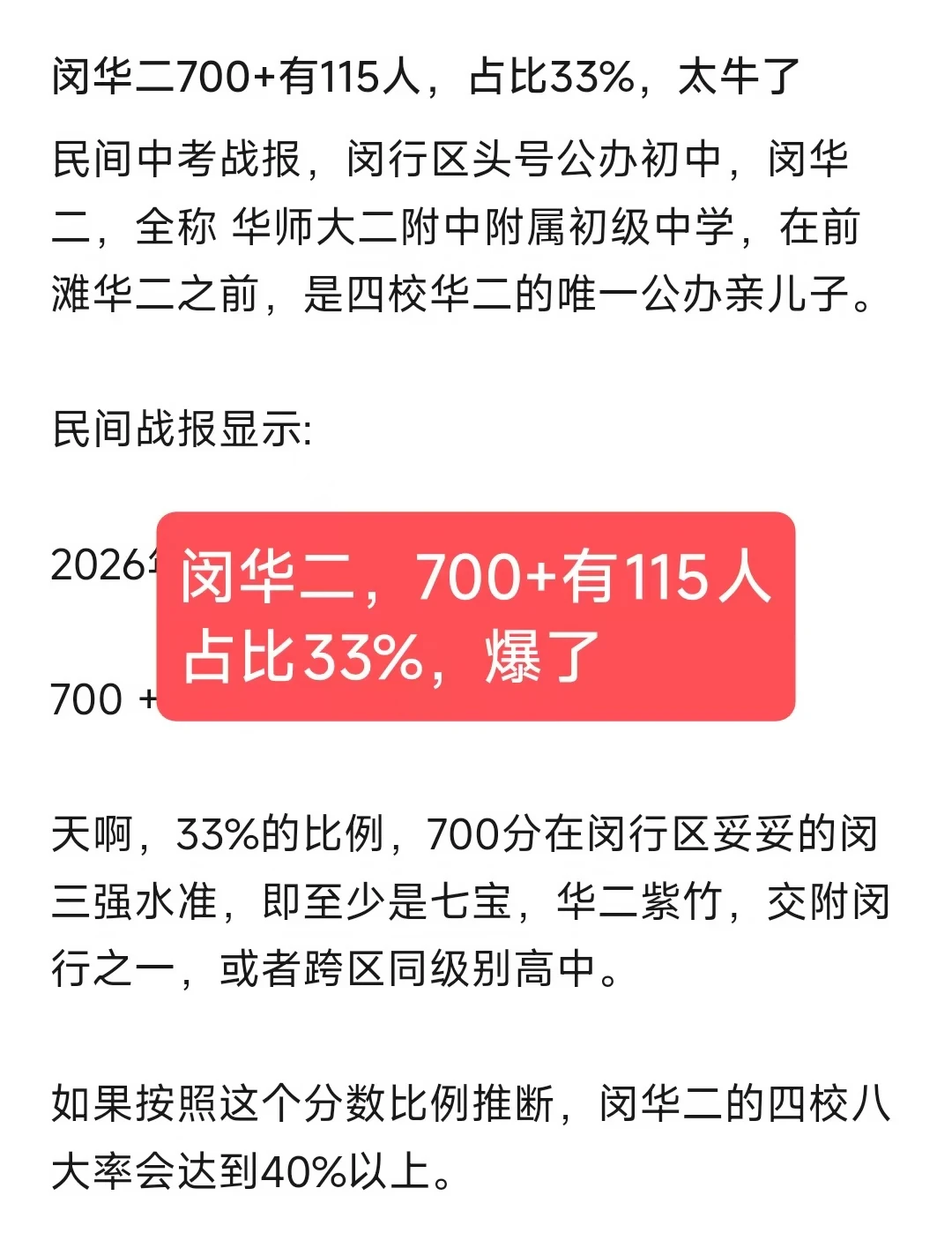 闵华二，700+有118人，33%，爆了