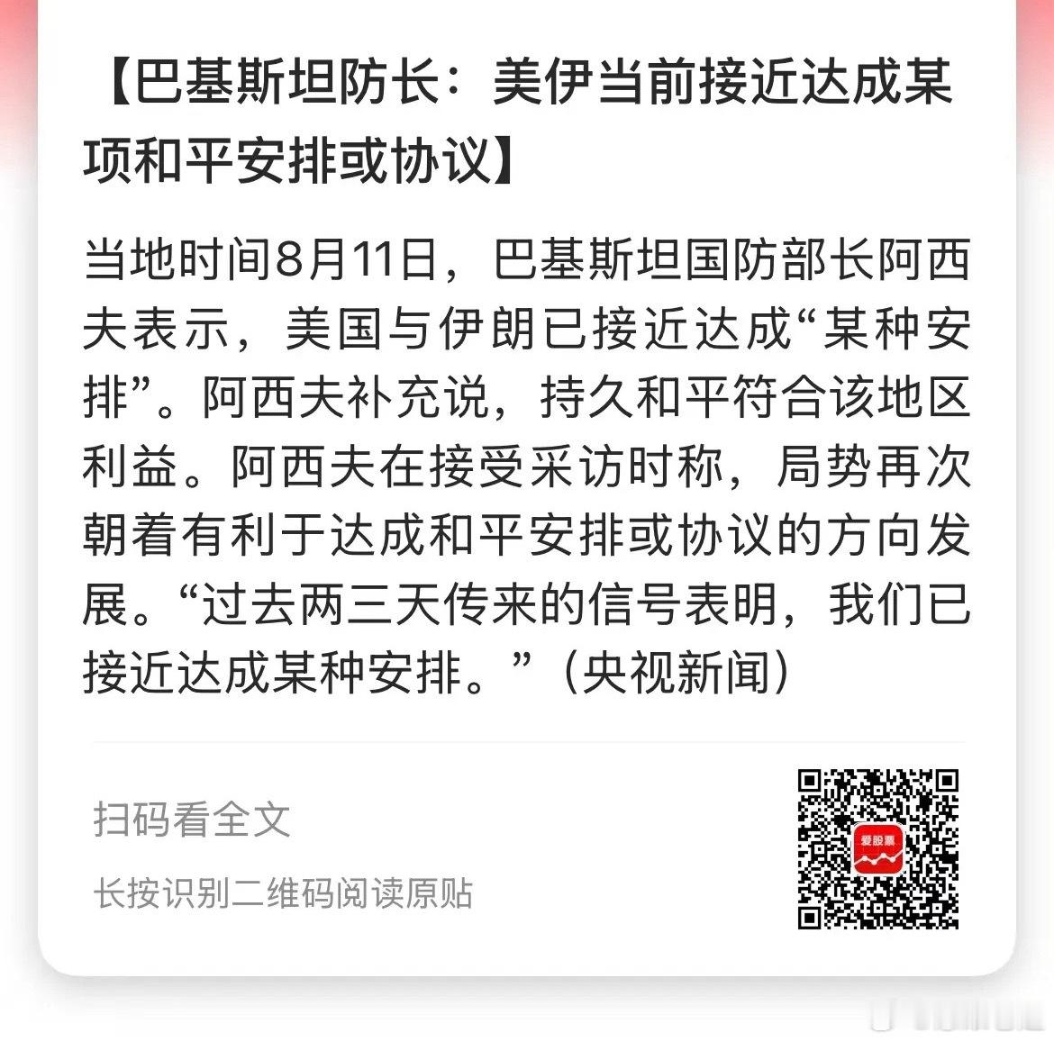 巴基斯坦防长发声：美伊即将敲定和平安排 