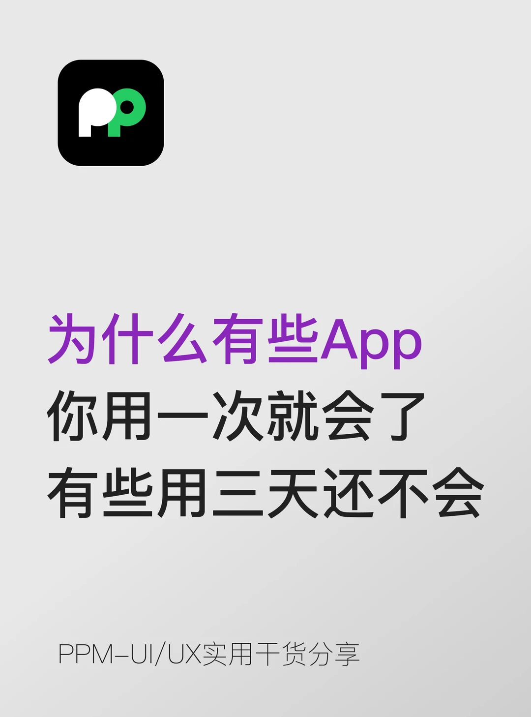 为啥有些App用一次就会了 有些用三天还不会