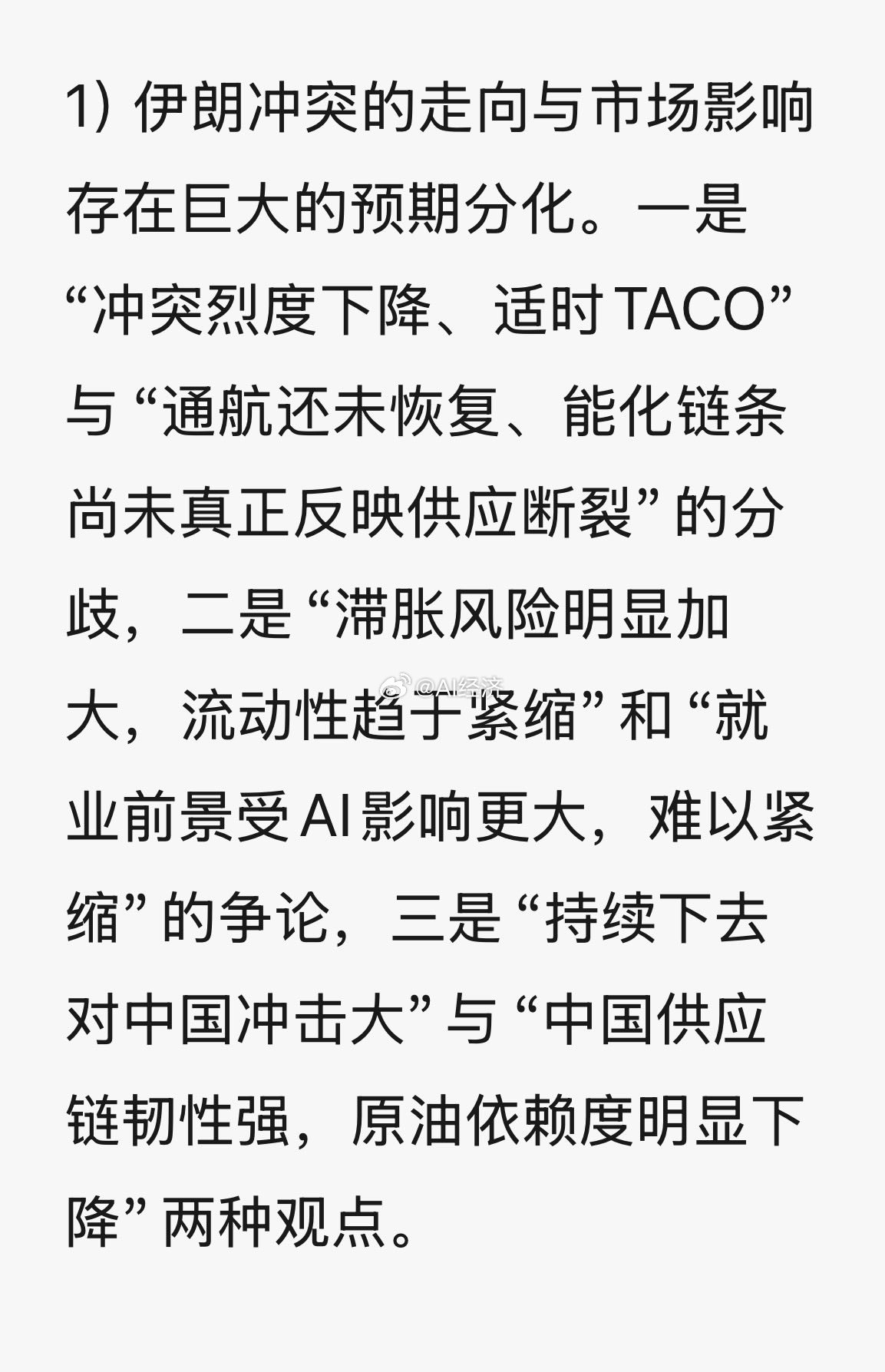 【伊朗冲突走向与市场影响深度梳理报告】via：曹山石 四大看法冲突 图三一、 【