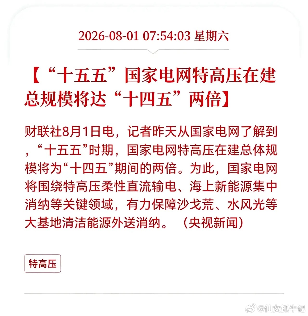 好消息！重大好消息！特高压行业迎来重大利好消息！“十五五”国家电网特高压在建总规