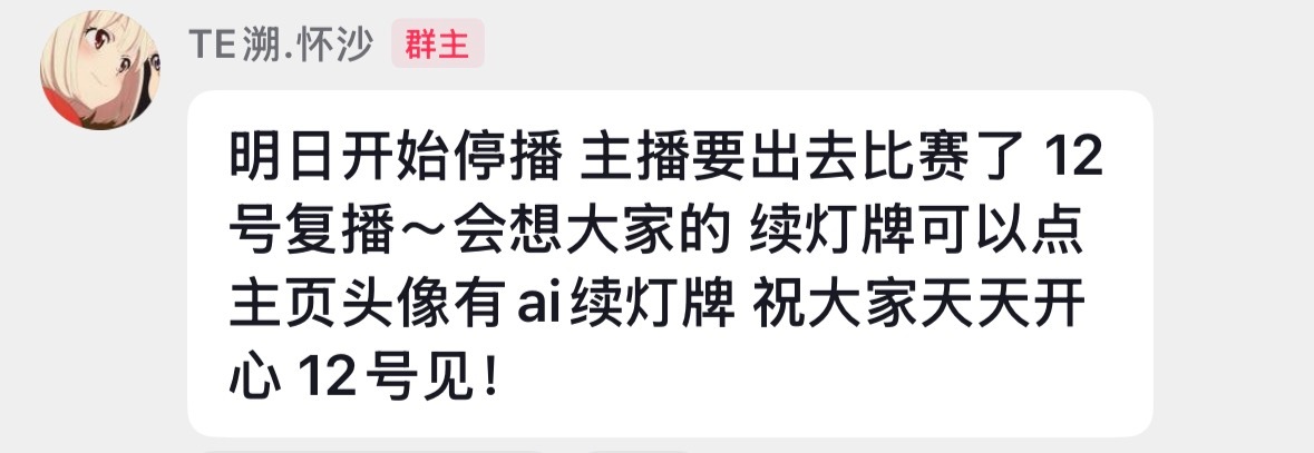 停播十天我不活了