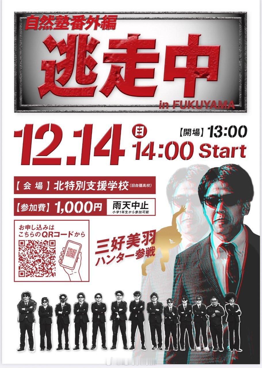 日本短跑天才少女三好美羽将参加真人秀《逃走中》。这个真人秀去查了下，规定时间内不