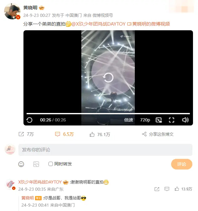 黄晓明晒肖战舞台直拍 幽默评论“你是战哥，我是站哥”黄晓明、肖战等艺人一同参与“