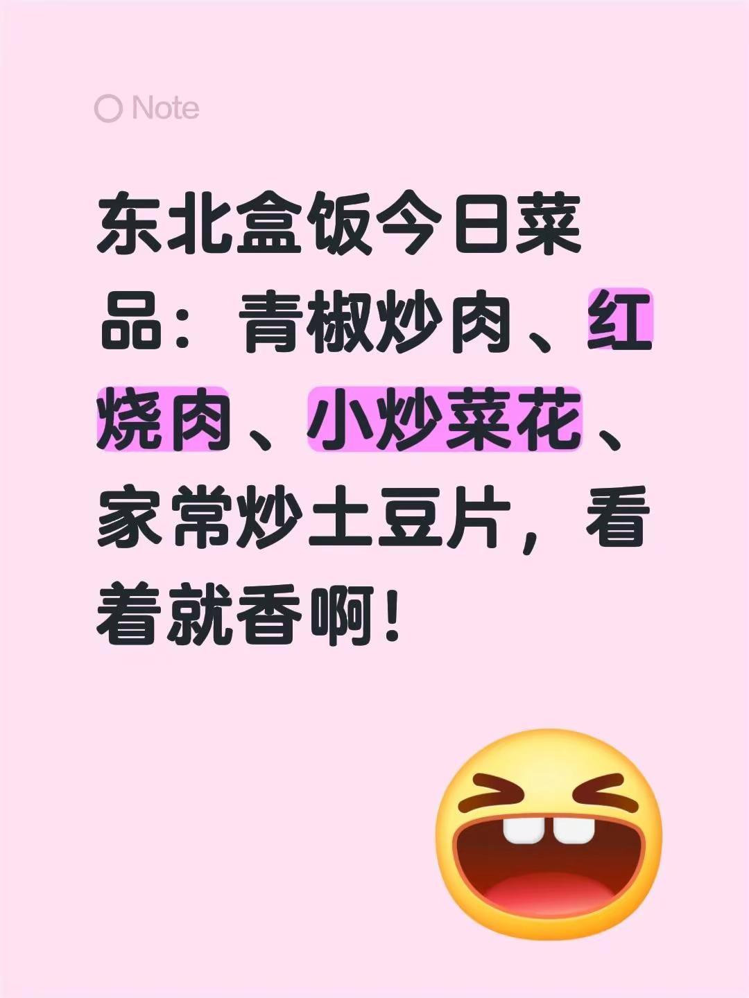 盒饭菜品预告。东北盒饭今日菜品：青椒炒肉、红烧肉、小炒菜花、家常炒土豆片，看着就