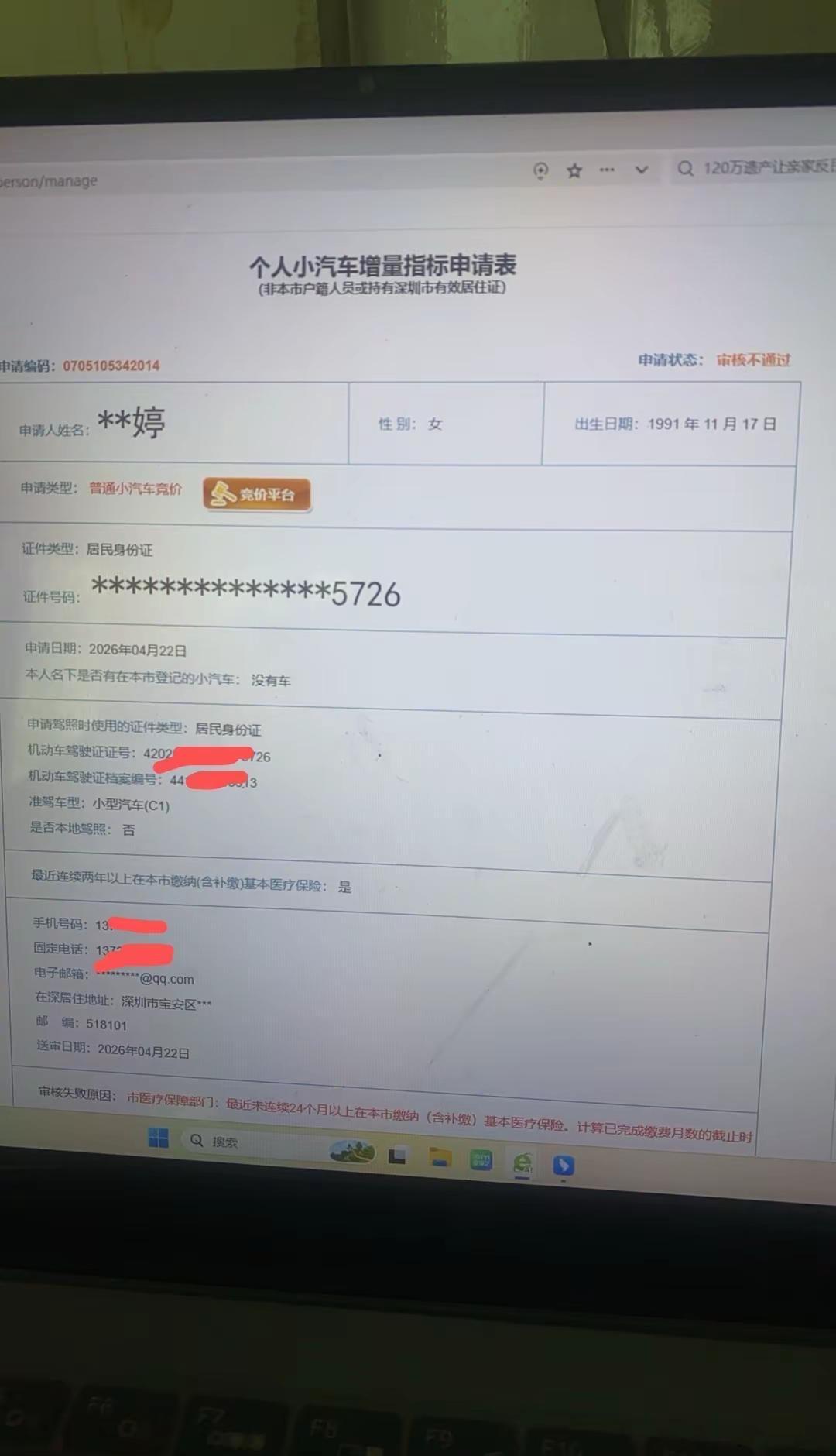 深圳车牌竞价显示审核不通过，怎么办。深圳车牌竞价 粤b车牌竞拍 粤b车牌摇号条件