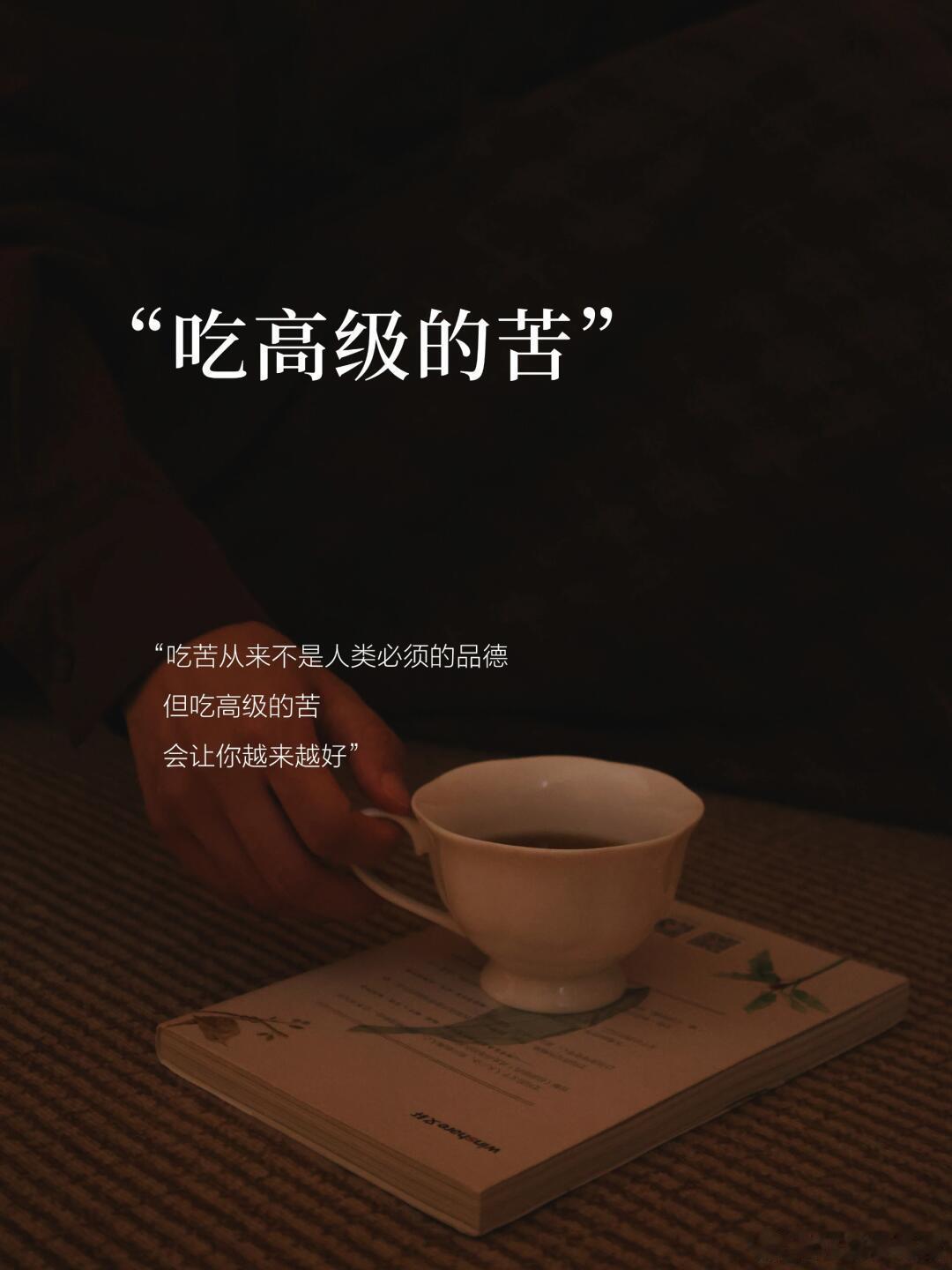 活着不是为了受苦，但吃苦能让我们更好地理解生活。人要吃高级的苦，让自己变得更有价