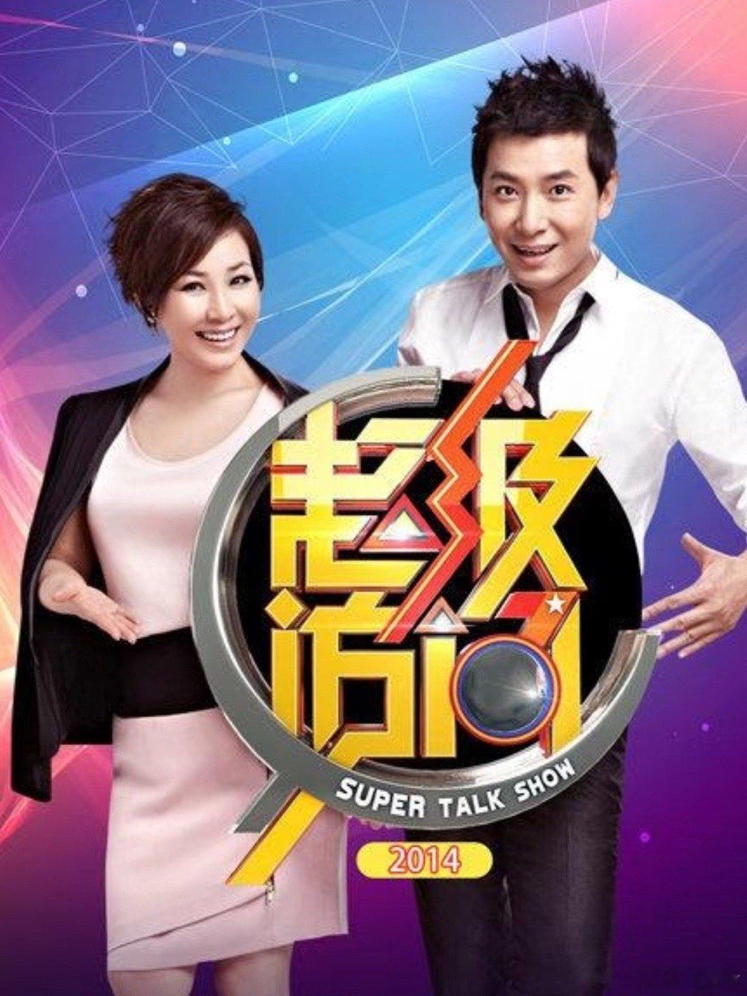 小时候超爱看他俩的超级访问不过真的会有人要求主持人看完自己120集电视剧再来采访