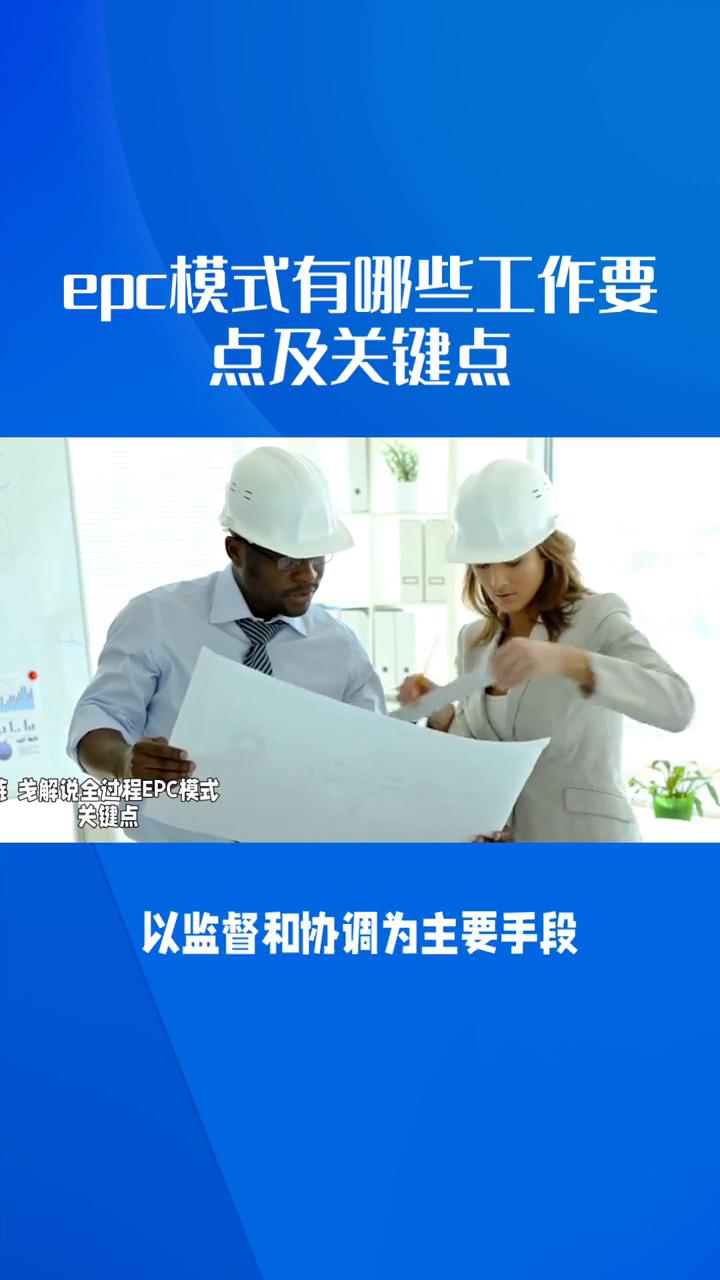 epc模式有哪些工作要点及关键点？
作为全过程工程咨询负责人，epc模式有哪些工