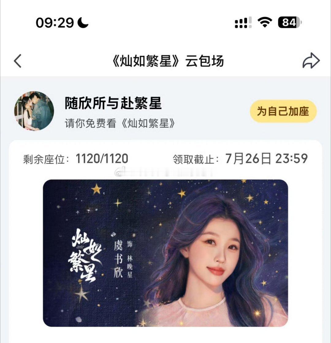tg. 随欣所与cpf给《灿如繁星》《百花杀》云包场都是1120座诶，昨天还给广
