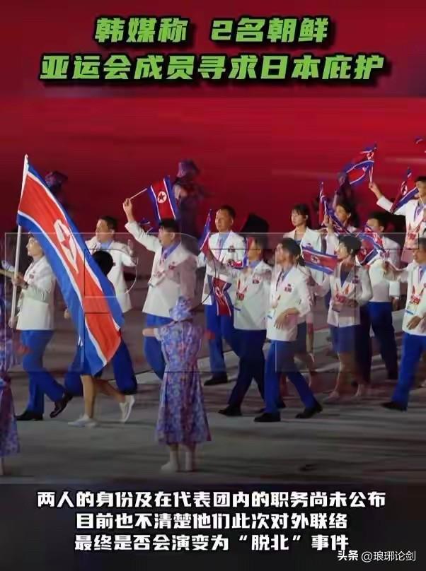 韩媒爆出大料：两名朝鲜亚运人员，想留在日本不回国

2026年9月22日，韩国《