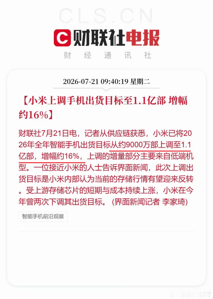 有点意思，没想到小米竟然上调今年手机出货量目标了，从之前的9000万台调到了1.