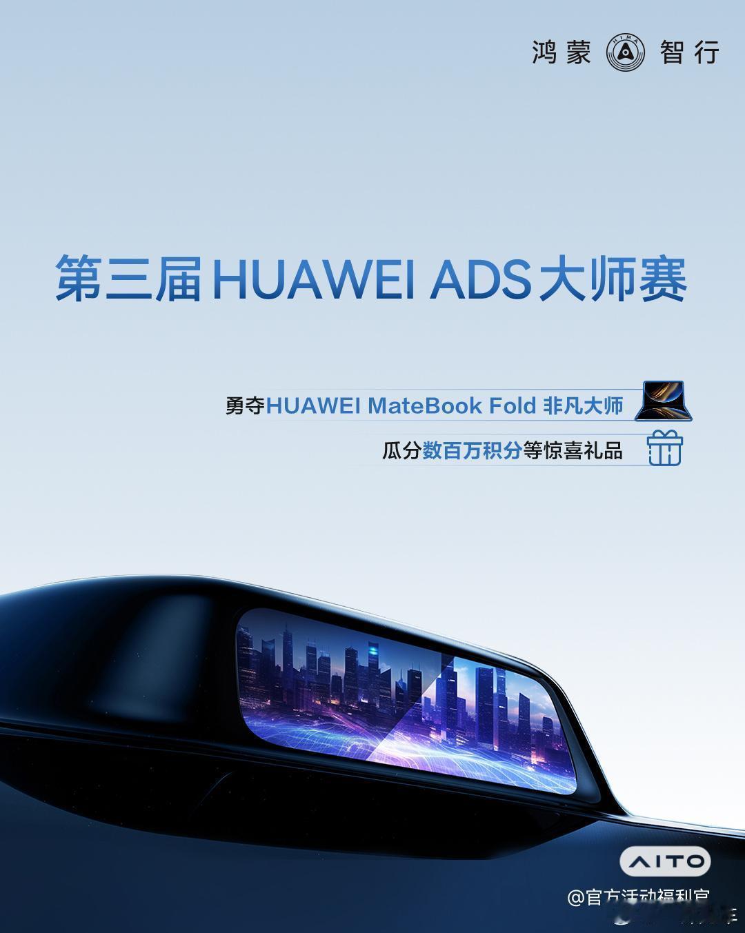 第3届华为ADS大师赛来了！这次分了三条赛道，前两个是入围就有积分拿；第3个看城