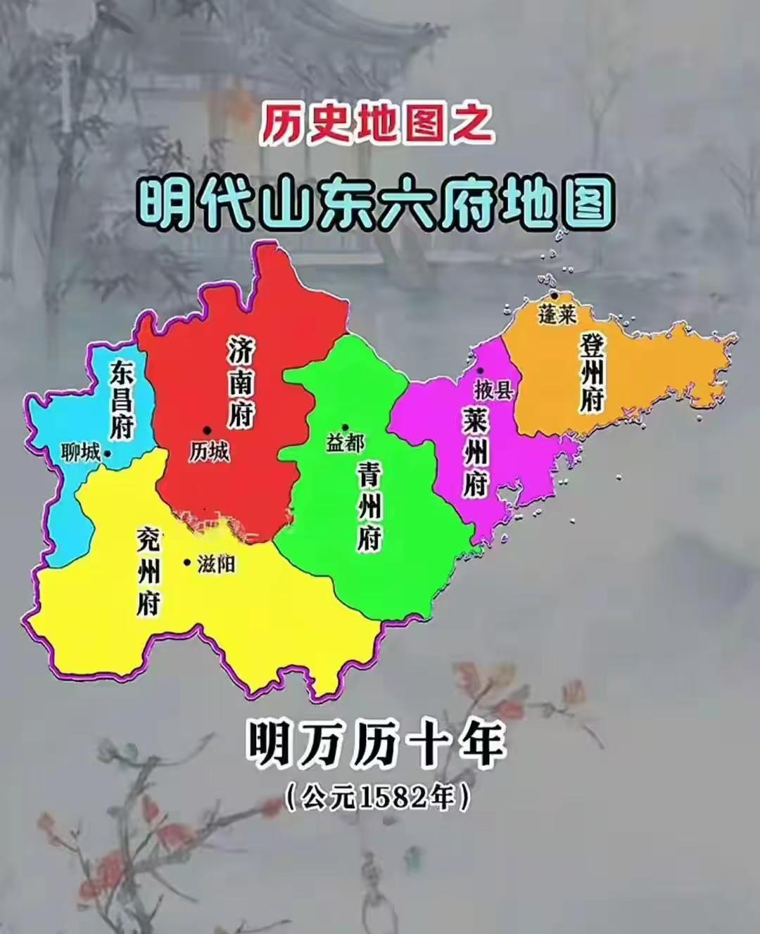 明朝万历年间的山东省区域划分，真是相当简洁！明代的山东区域，基本上和今天的山东省