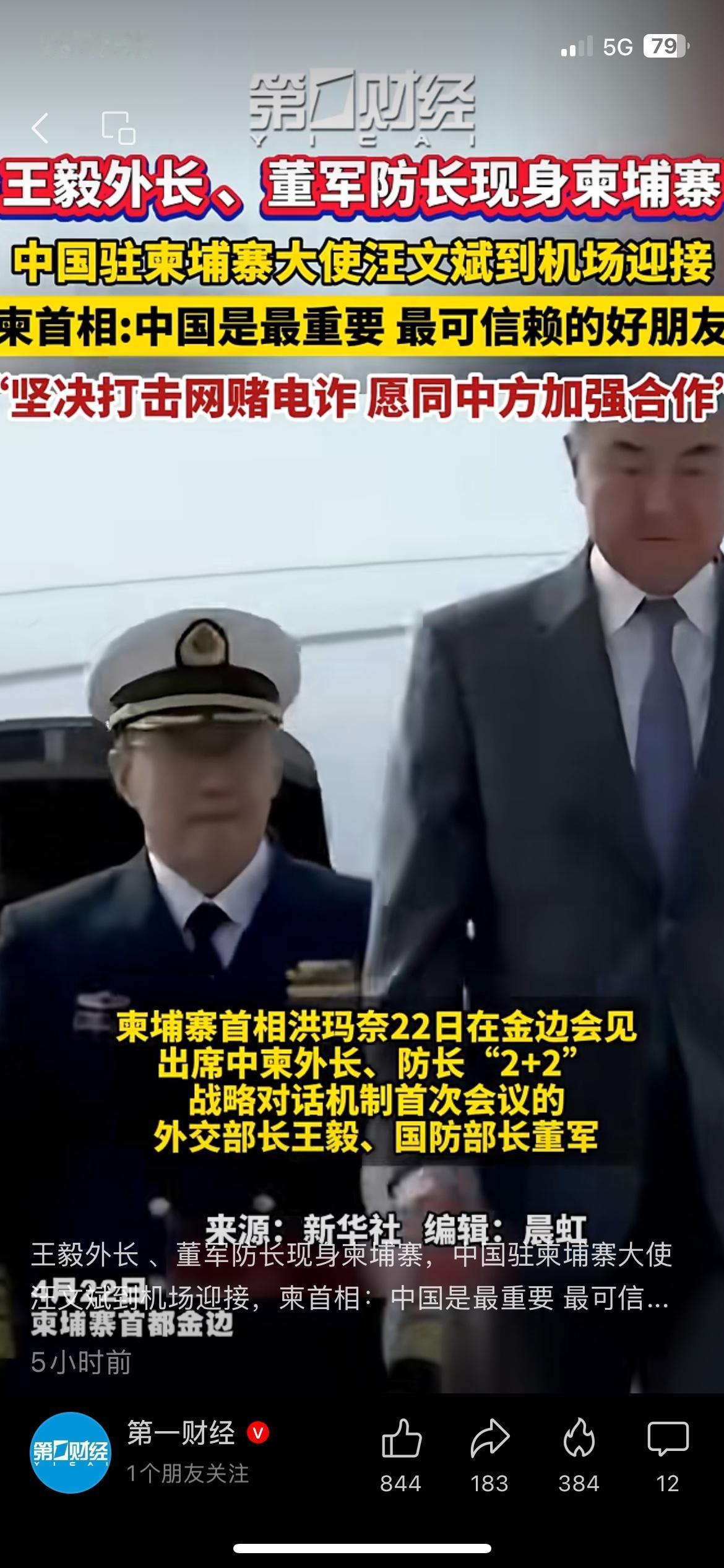 中柬首次2+2对话，重拳打击网赌电诈
中柬这次合作，大快人心。
王毅、董军出席中