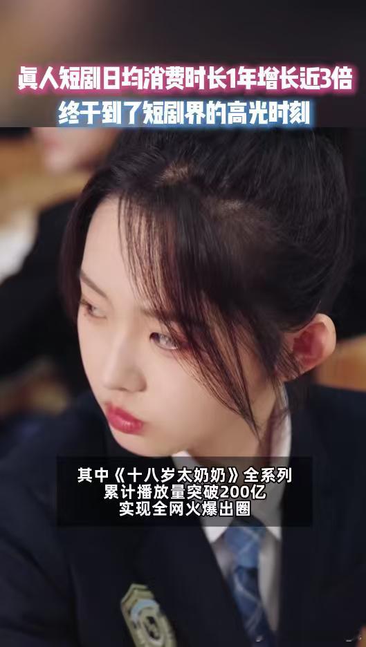真人短剧日均消费时长1年增长3倍 真人短剧彻底火了！日均时长涨三倍，还有超110