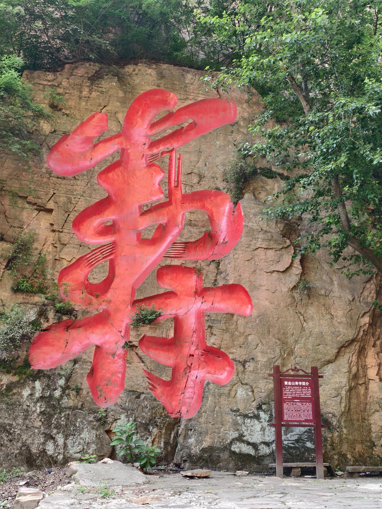 太行寿王：紫金山12米摩崖天书邢台紫金山崖壁上的巨型“寿”字，传为北宋道家老祖陈