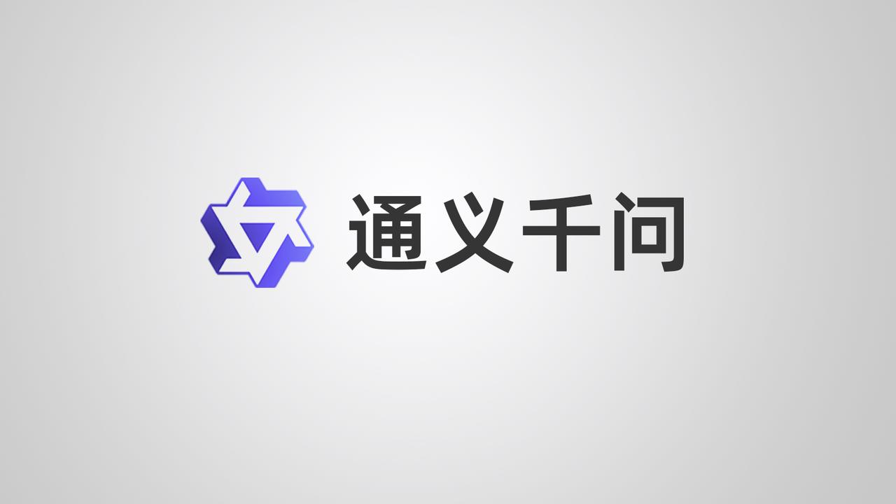 软件界的富二代，阿里千问有多狠？
通义千问点外卖比你自己点还便宜七块二。很多人之