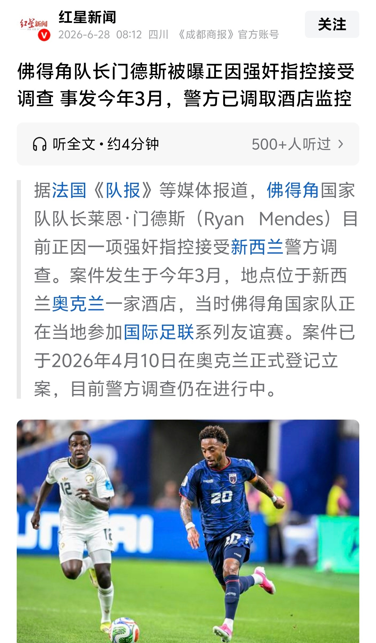 ！！！佛得角队长门德斯涉嫌强奸球队女翻译，正被新西兰警方调查。国际足联回应称高度
