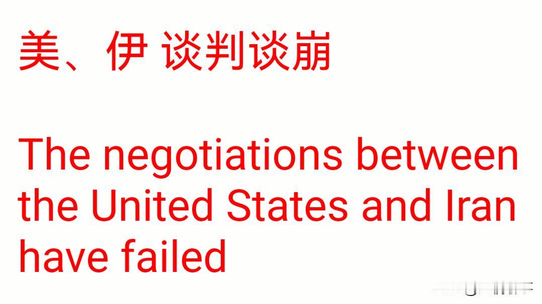 据最新国际新闻报道：美、伊谈判谈崩！
美、伊谈判条件：
​美：要伊废除核研究、与