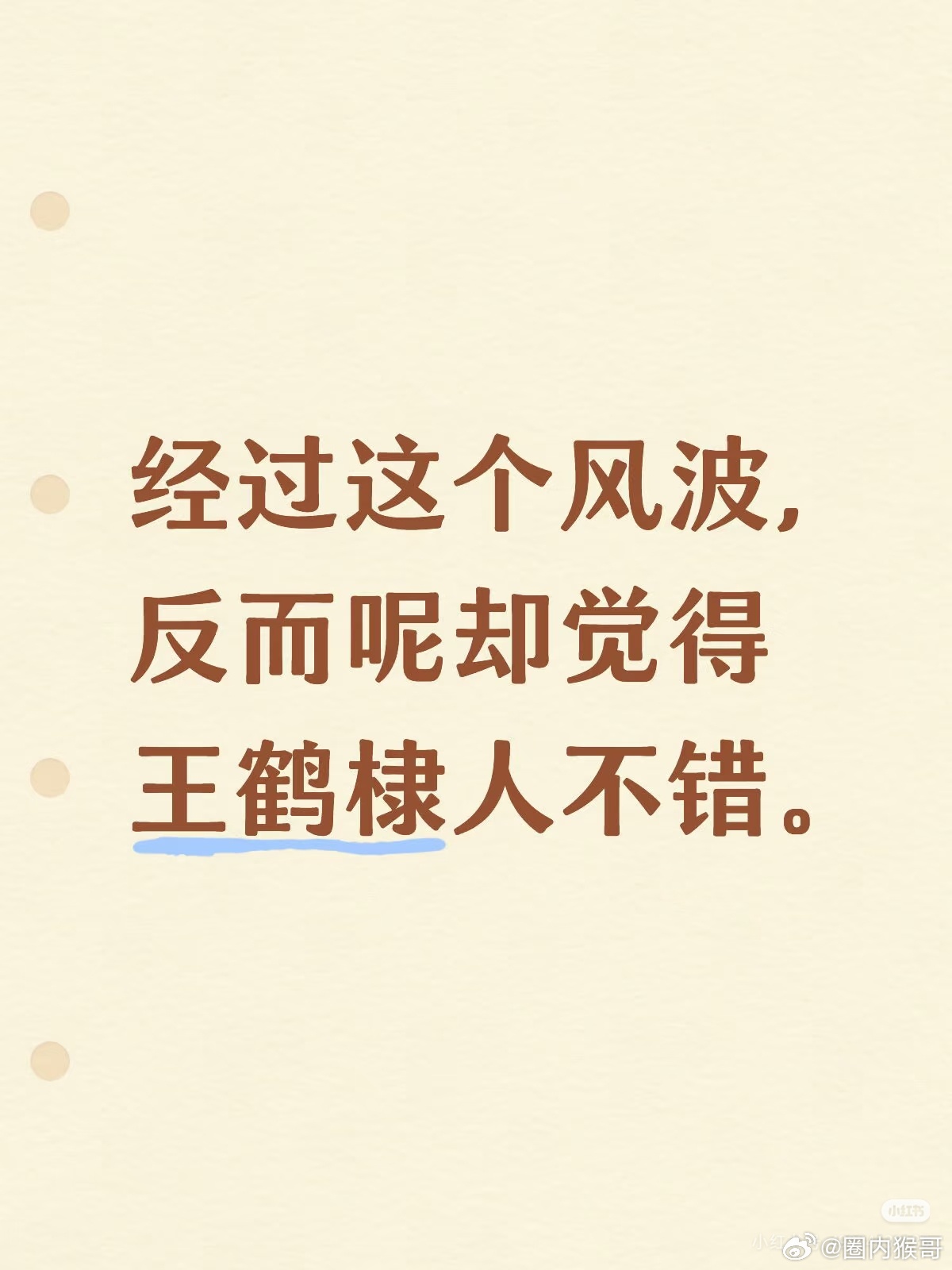 经过这个风波，反而呢却觉得王鹤棣人不错。xhs高赞有不少路人对他产生好感新入坑的