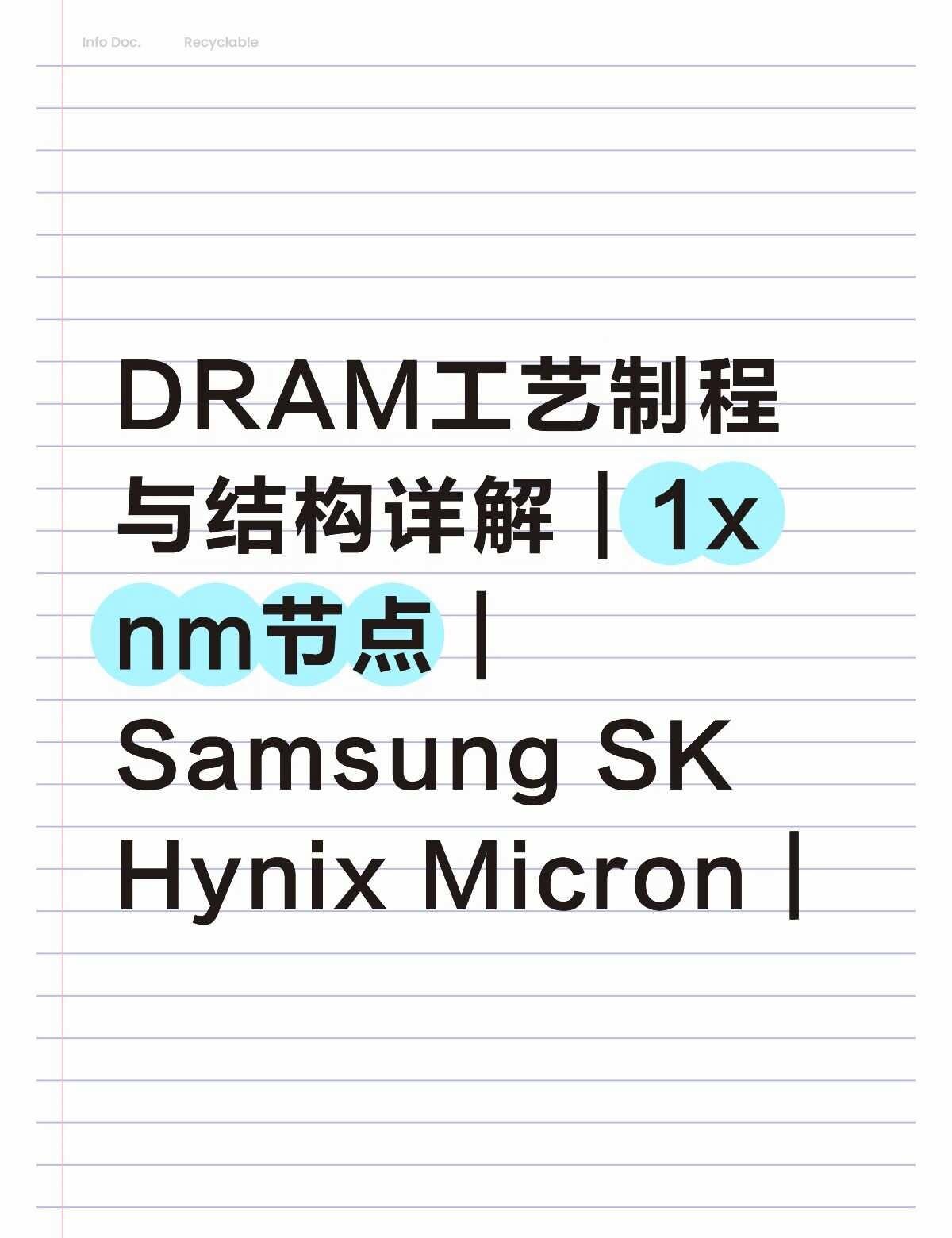 DRAM工艺制程与结构详解｜1x nm节点｜Samsu
谁懂啊，半导体存储器真的