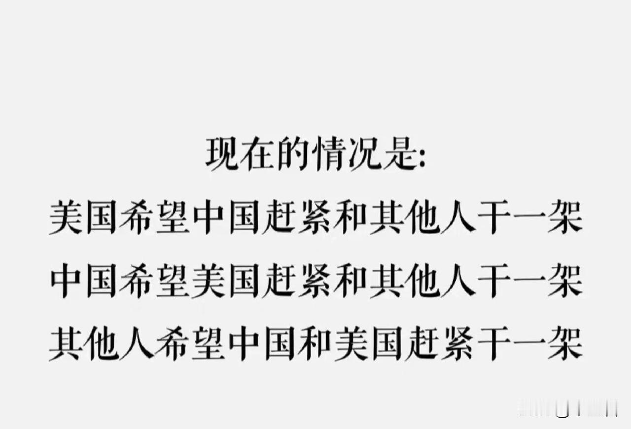 中国和美国其实想法都差不多，稍有不同的是：
中国觉得这个地球上就算不再打仗，我们