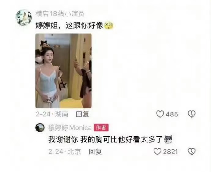 穆婷婷 包上恩 穆婷婷带头攻击了无辜女演员的身材，又轻描淡写用一句开玩笑带过，如