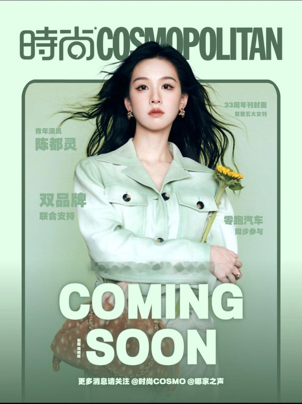 陈都灵第一本五大杂志《COSMO》周年刊摆摊图来了。大家多多全平台铺图宣传，顺便