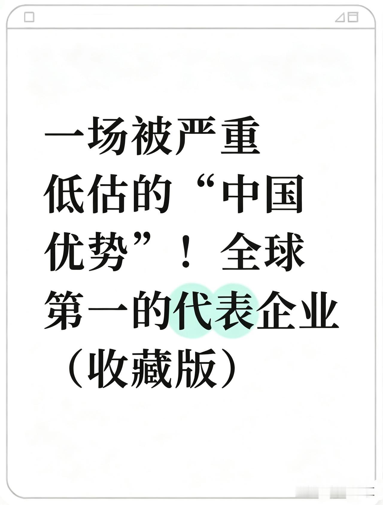 一场被严重低估的“中国优势”！全球第一的代表企业（收藏版）

全球产业链核心企业