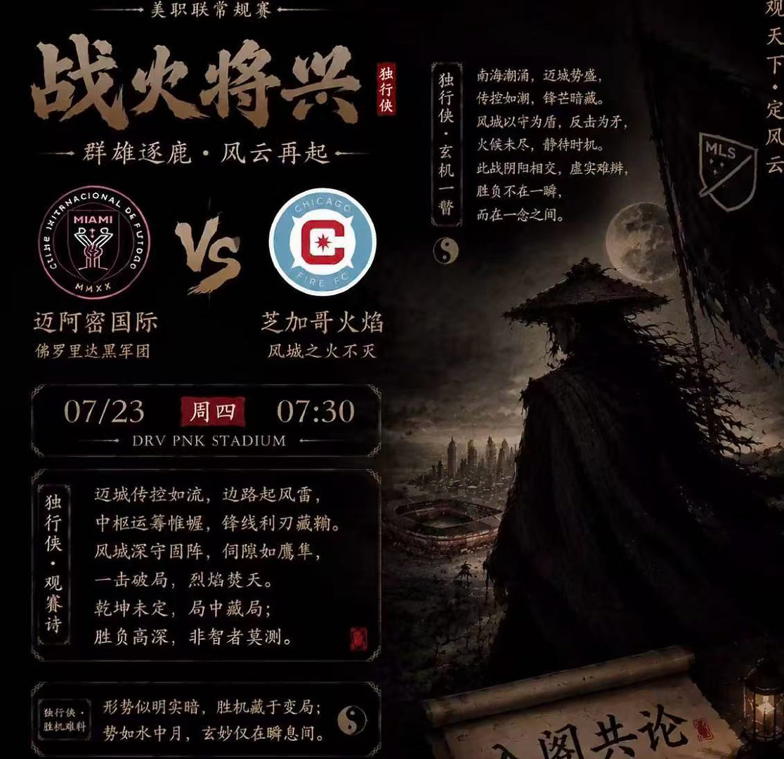 周三206：美职联         迈阿密国际VS芝加哥火焰2026.7.23 