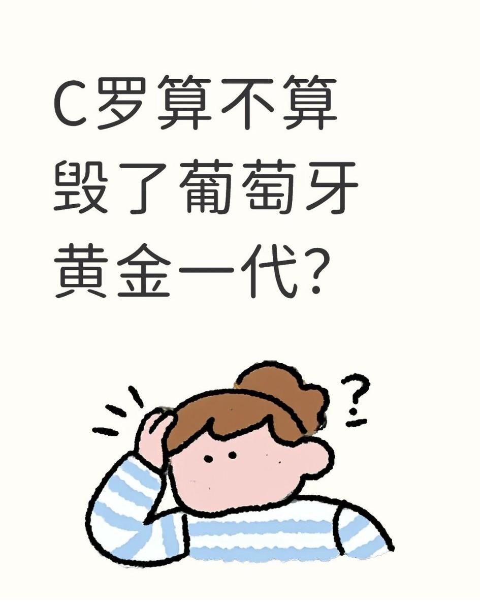 C罗算不算毁了葡萄牙黄金一代？
让我来科普下吧，葡萄牙黄金一代，最初是指90年代