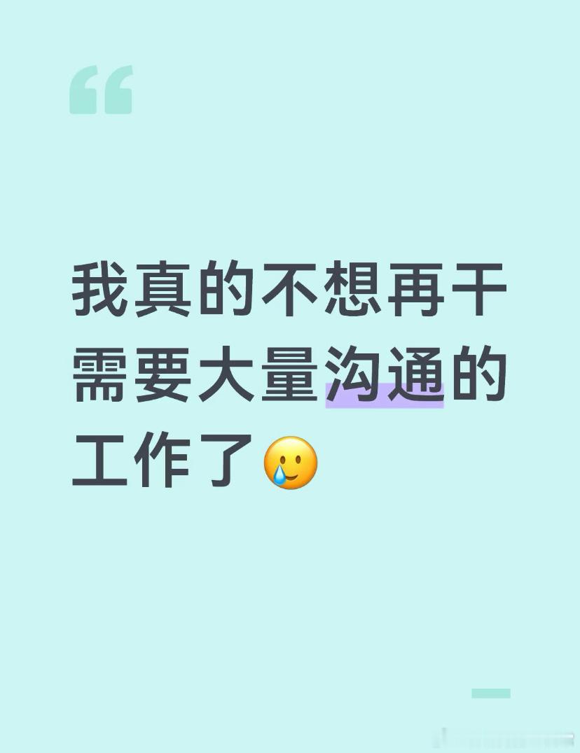 不想干需要大量沟通的工作了 