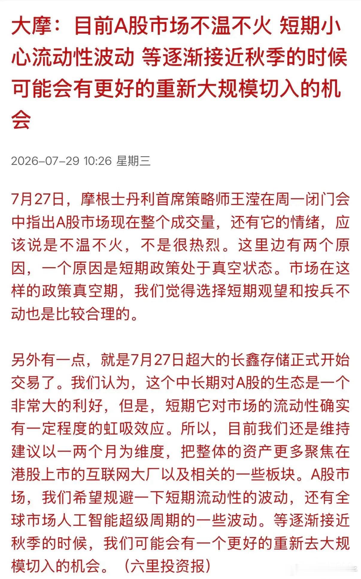 A股在下跌之际，大摩出言扰动市场！其策略首席分析师表示：“鉴于A股不温不火的情况
