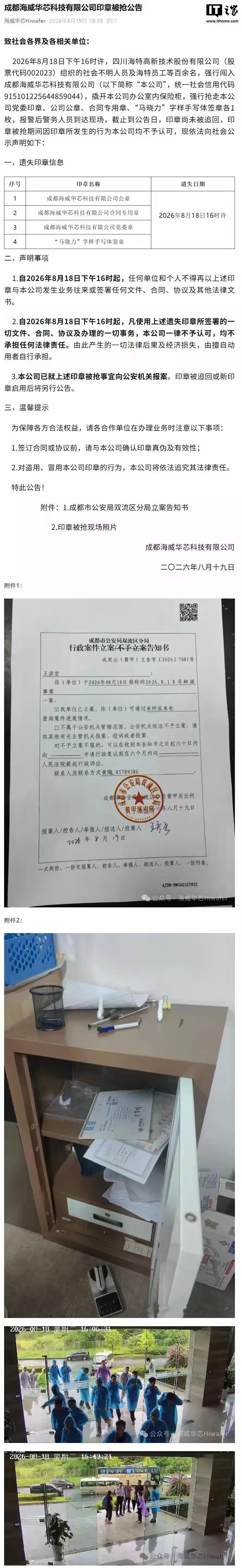 晶圆代工企业海威华芯宣布印章被抢：海特高新组织百余人强闯公司
 
信息仅供参考，
