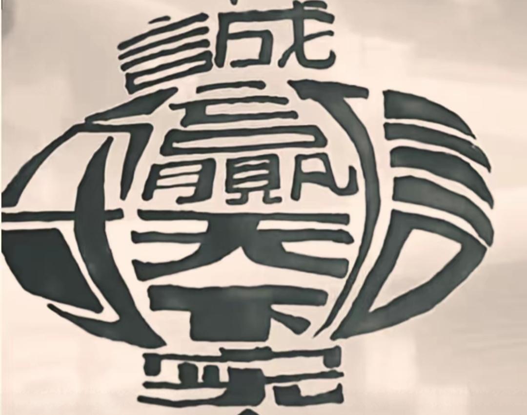 这字画看起来有点潦草。看图片。这里面有几个字你能读出来吗？考一考你的眼力。[作揖