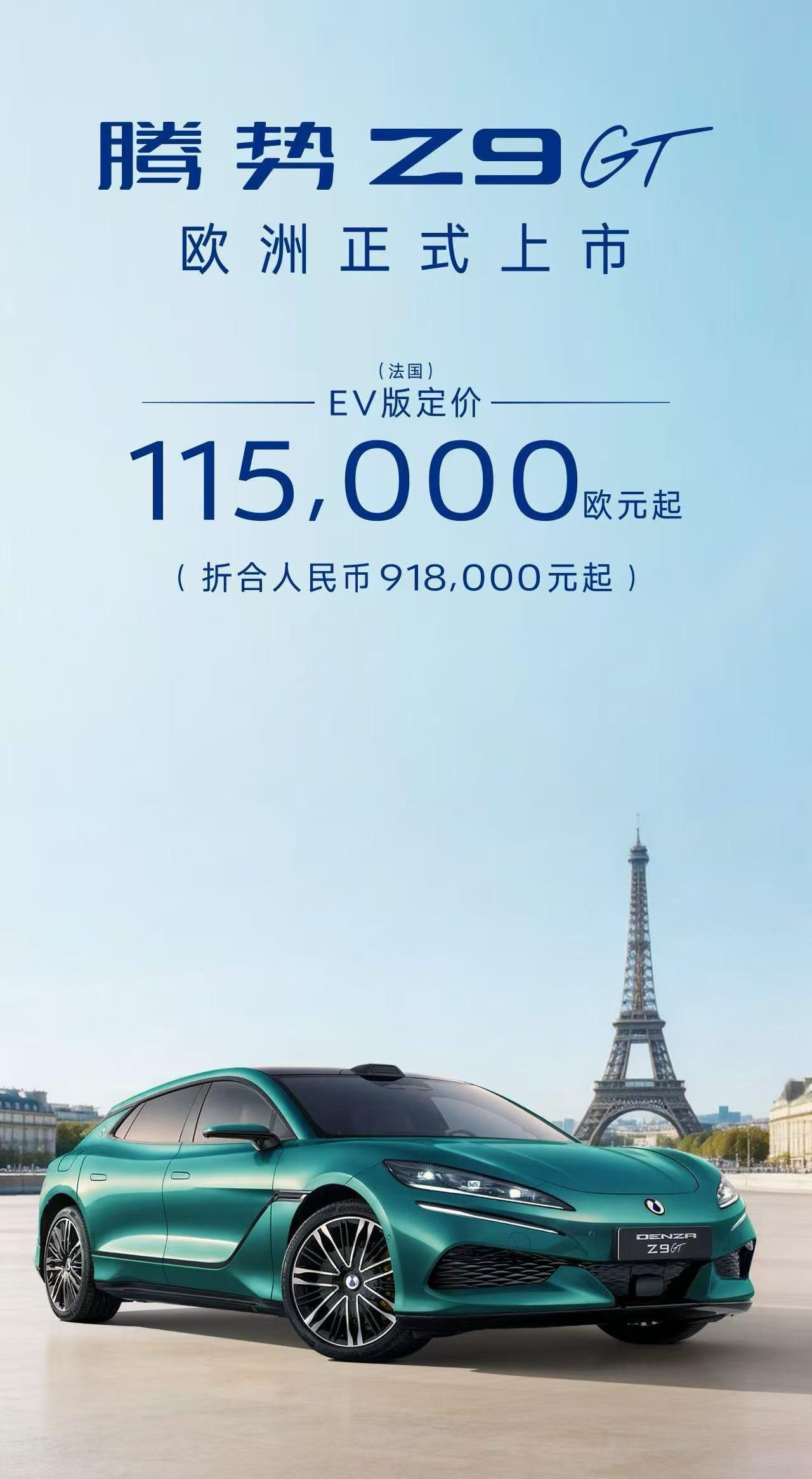 中国版“帕拉梅拉”崛起！你敢相信，腾势Z9GT在国外卖91.8万！相当于国内买迈