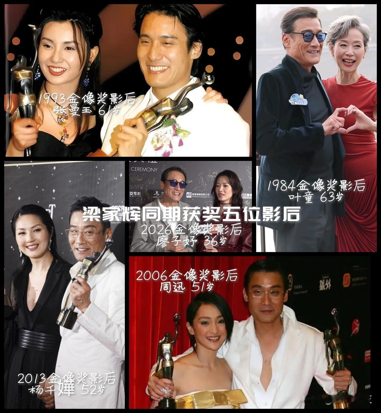 【对比看长青！梁家辉同期获奖五位影后，叶童张曼玉已年过六旬，杨千嬅周迅也五旬有余
