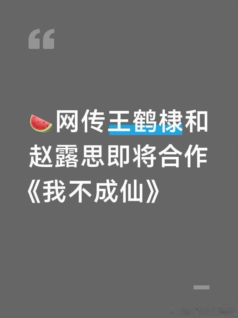 网传王鹤棣和赵露思即将合作《我不成仙》王鹤棣｜赵露思 