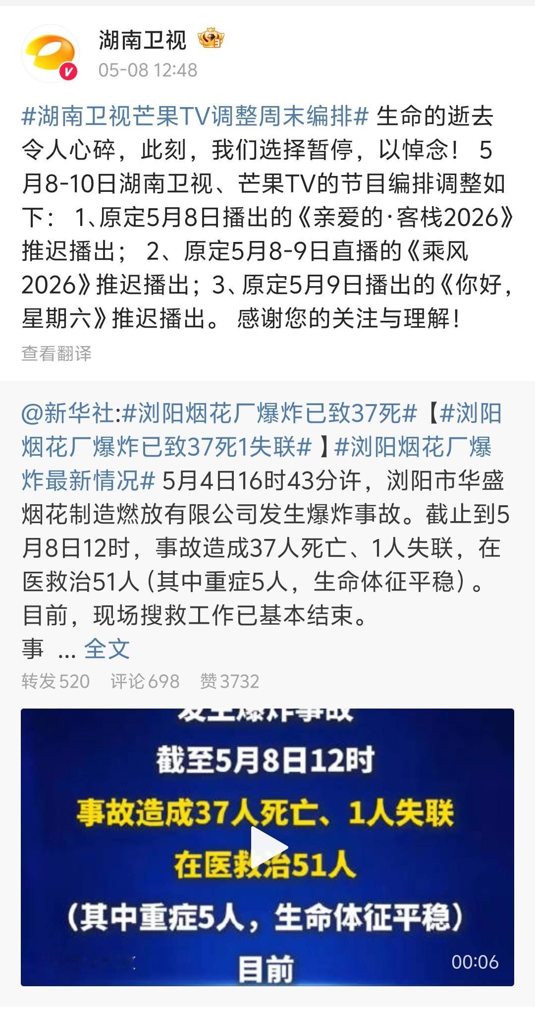 【湖南卫视芒果TV多档综艺推迟播出】湖南卫视芒果TV调整周末节目编排 据新华社消
