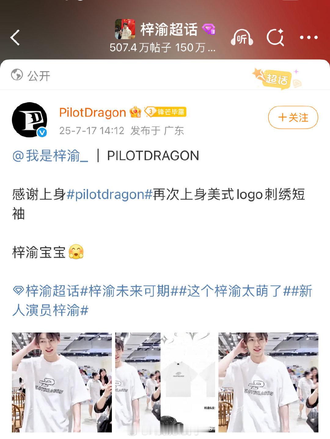 梓渝的机场穿的短袖被品牌方认领了。 ​​​