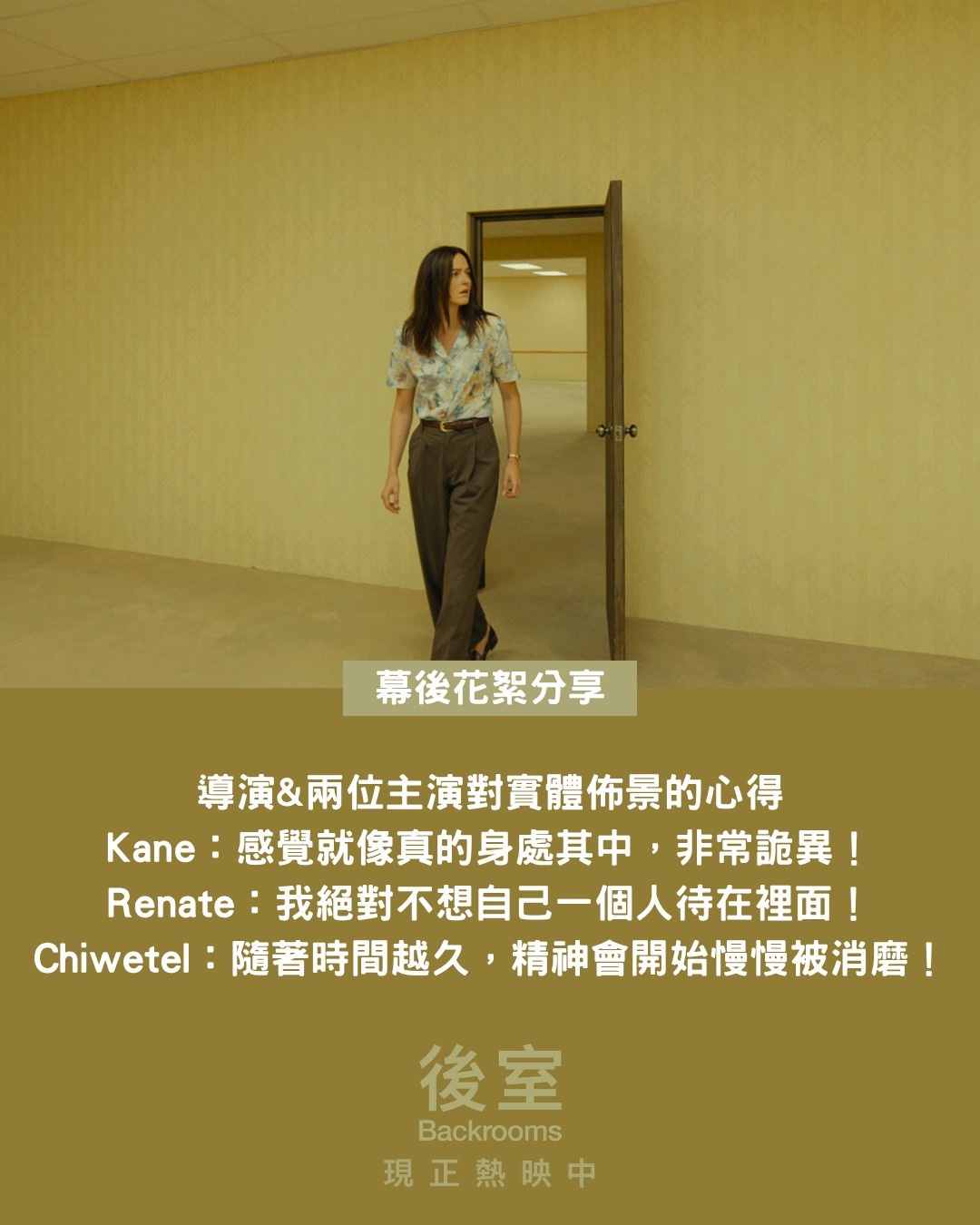 热映恐怖片《后室》的几则幕后故事： 