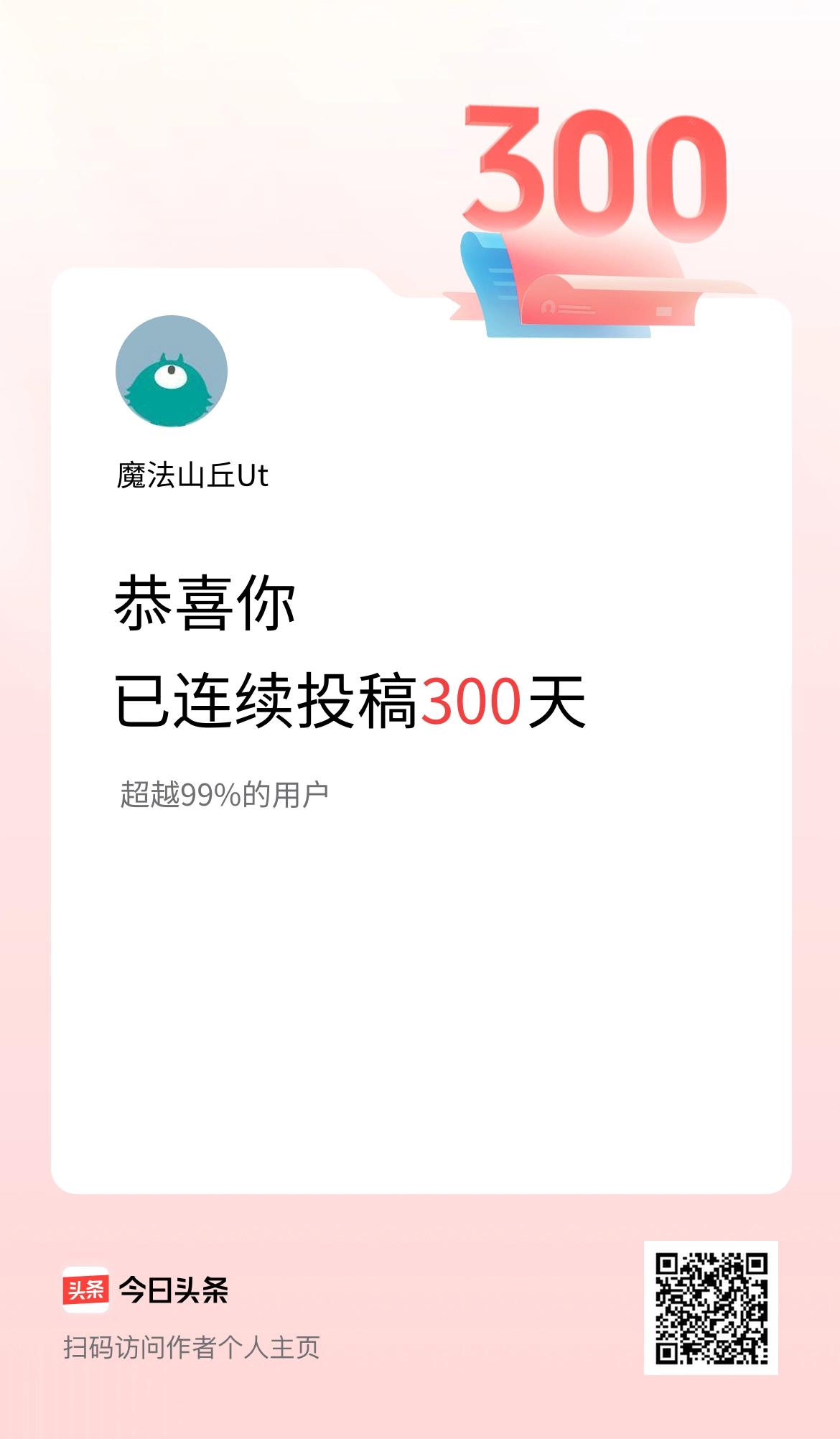 我在头条连续投稿300天