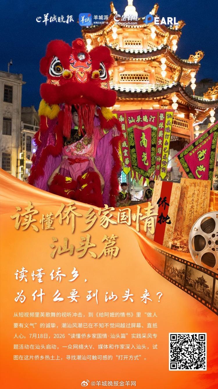 #走读汕头的侨乡家国情# 【读懂侨乡，为什么要到汕头来？】从短视频里英歌舞的视听