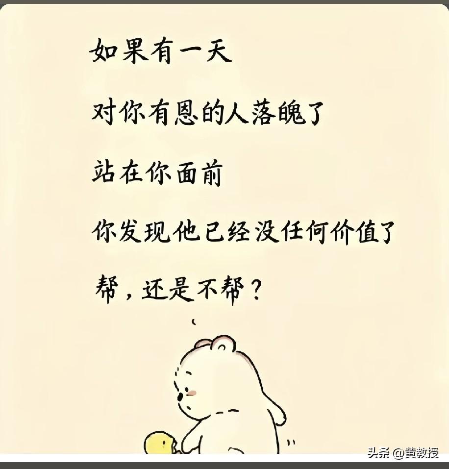 抖音推送的
我的回答是
所有对我有恩的人
我都铭记终生
做人要有情有义
小聪明可